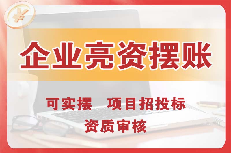 昌吉企业亮资摆账