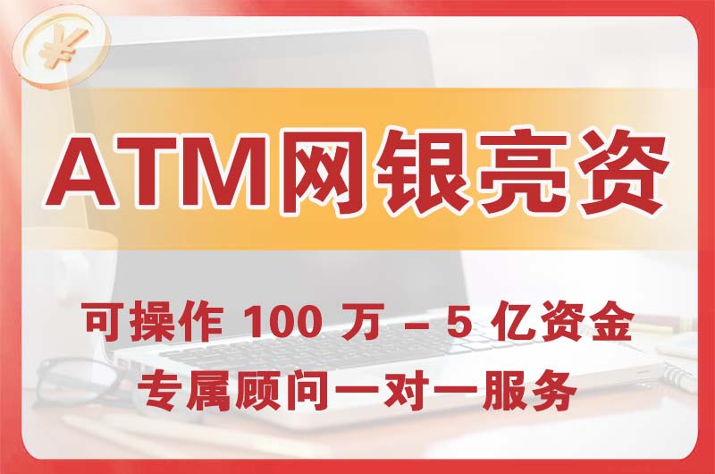 昌吉ATM机、网银亮资显账