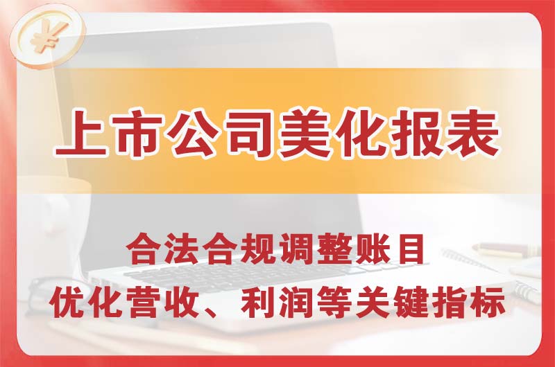 昌吉上市公司美化报表